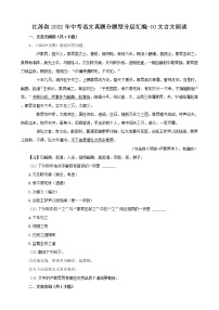 江苏省2022年中考语文真题分题型分层汇编-10文言文阅读
