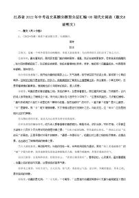 江苏省2022年中考语文真题分题型分层汇编-08现代文阅读（散文&说明文）