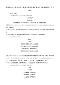 浙江省2022年中考语文真题分题型分层汇编-07古诗词赏析&文言文阅读