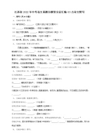 江苏省2022年中考语文真题分题型分层汇编-03古诗文默写