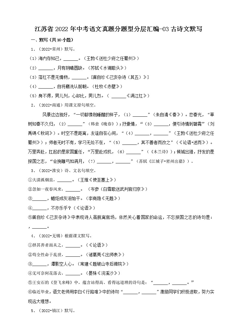 江苏省2022年中考语文真题分题型分层汇编-03古诗文默写01