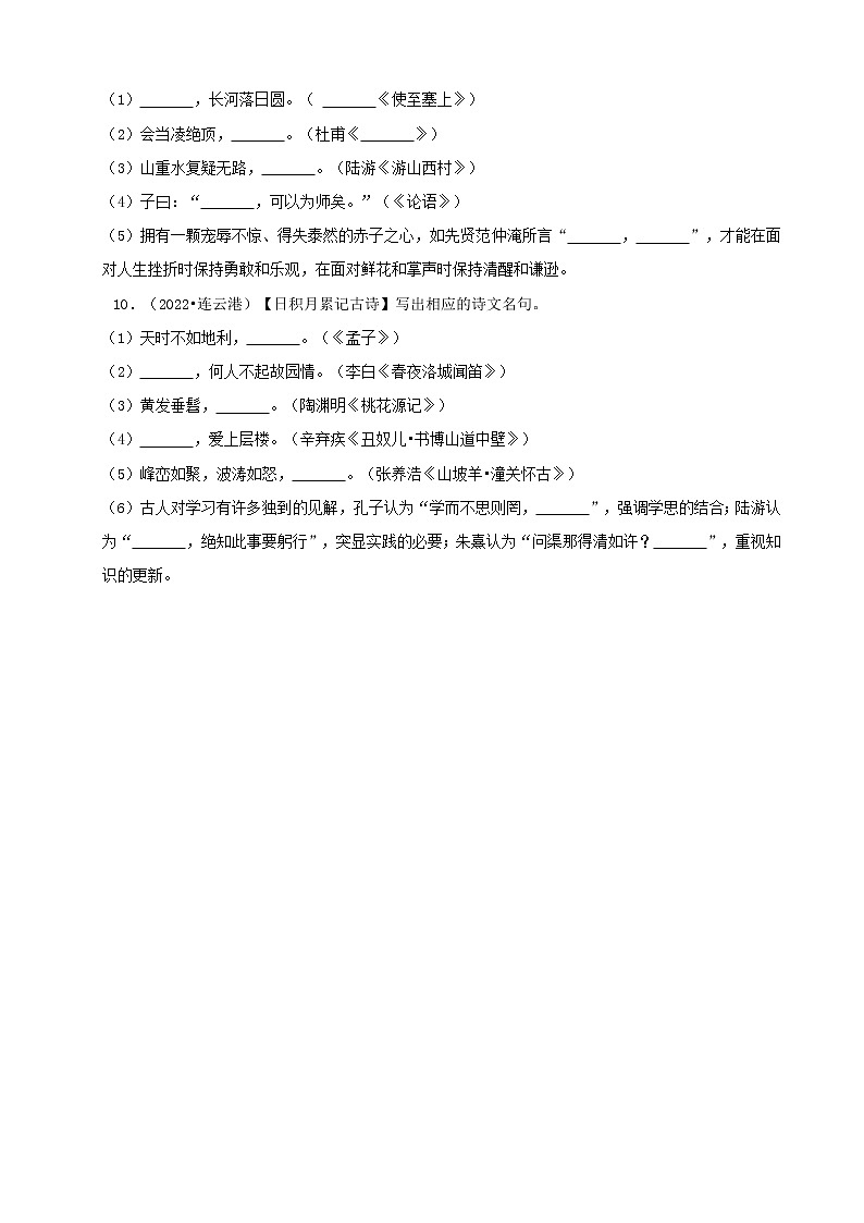 江苏省2022年中考语文真题分题型分层汇编-03古诗文默写03