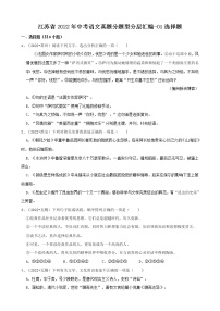 江苏省2022年中考语文真题分题型分层汇编-01选择题