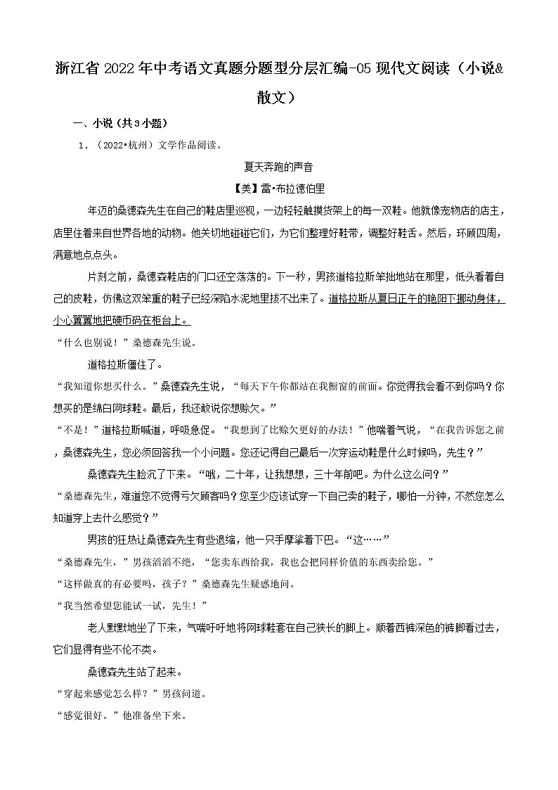 浙江省2022年中考语文真题分题型分层汇编-05现代文阅读（小说&散文）01