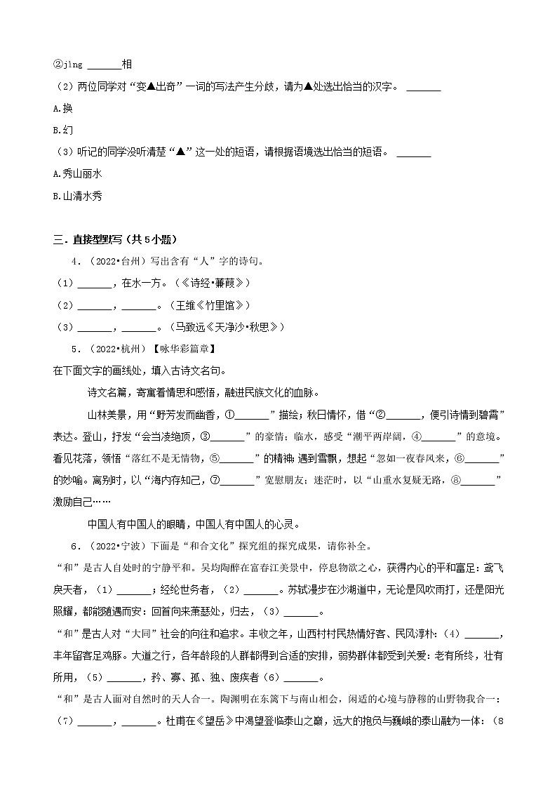 浙江省2022年中考语文真题分题型分层汇编-01基础积累&默写第2页