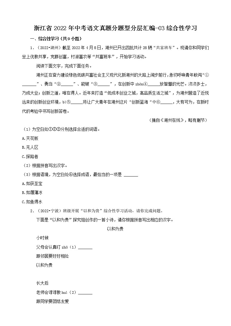 浙江省2022年中考语文真题分题型分层汇编-03综合性学习第1页