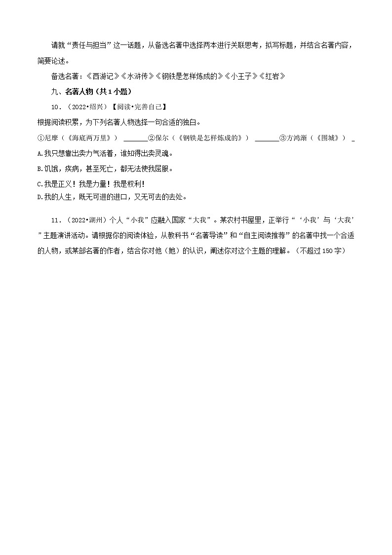 浙江省2022年中考语文真题分题型分层汇编-04名著阅读03