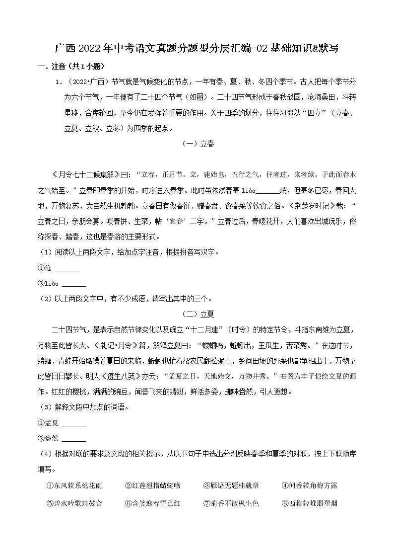 广西2022年中考语文真题分题型分层汇编-02基础知识&默写01