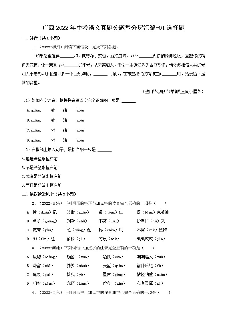 广西2022年中考语文真题分题型分层汇编-01选择题01