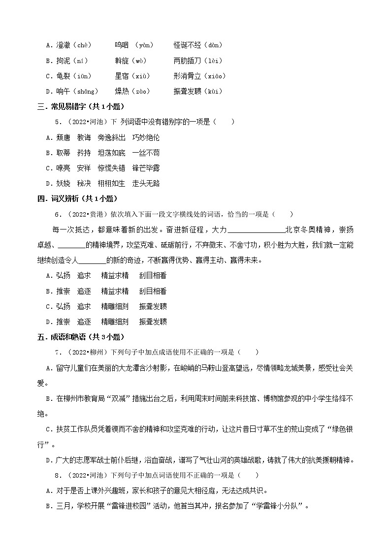 广西2022年中考语文真题分题型分层汇编-01选择题02