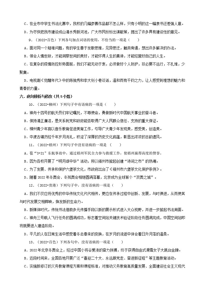 广西2022年中考语文真题分题型分层汇编-01选择题03