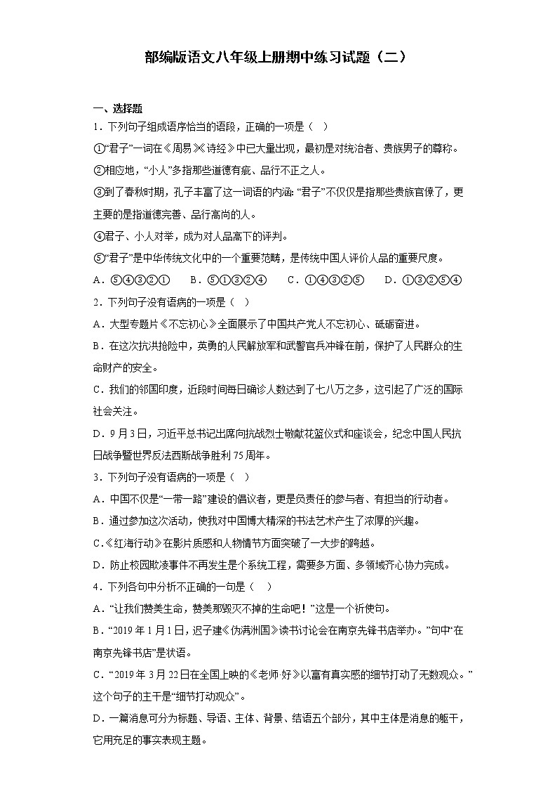 部编版语文八年级上册期中练习试题（二）01