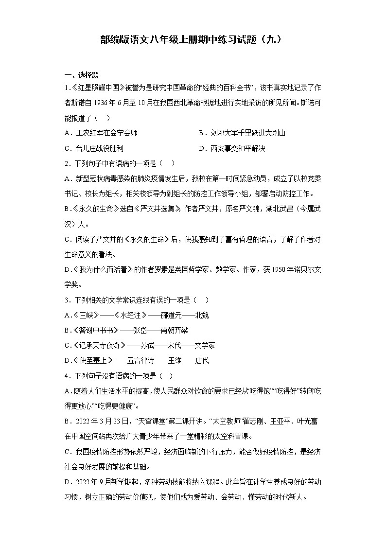 部编版语文八年级上册期中练习试题（九）第1页