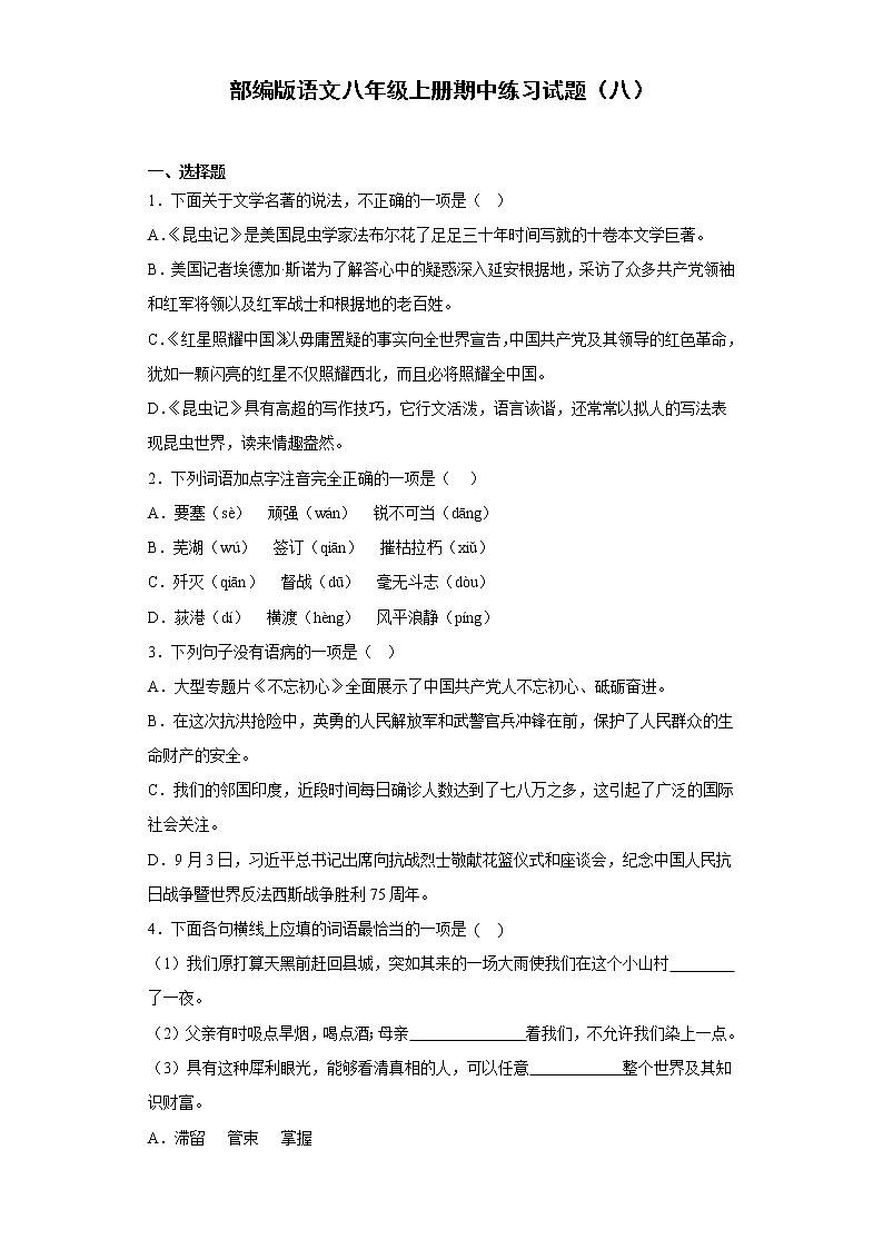 部编版语文八年级上册期中练习试题（八）第1页