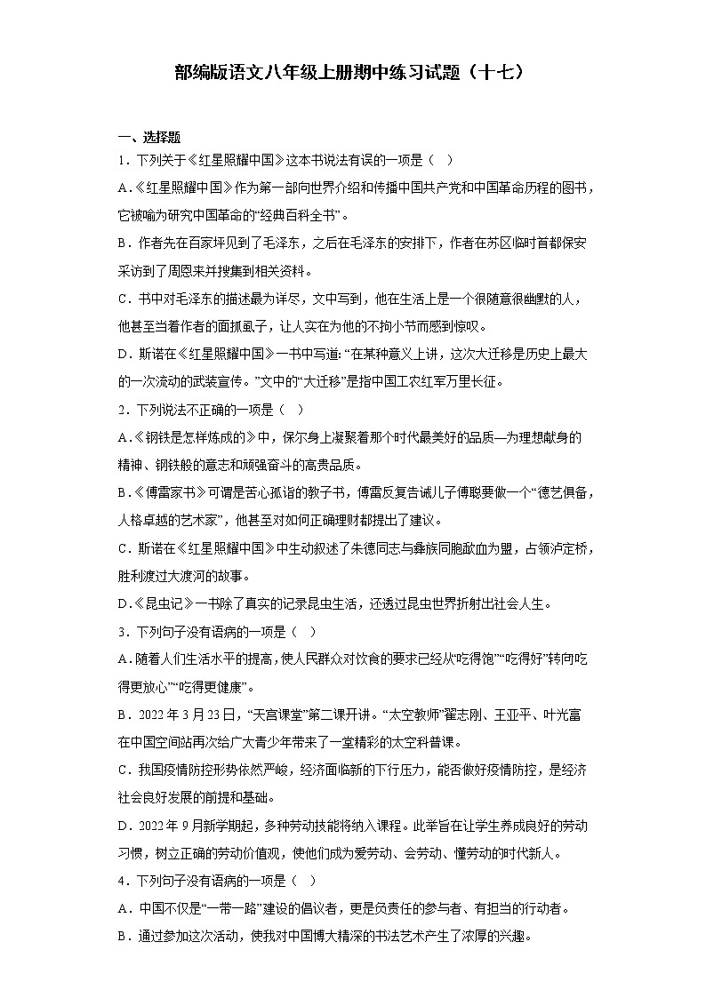 部编版语文八年级上册期中练习试题（十七）01