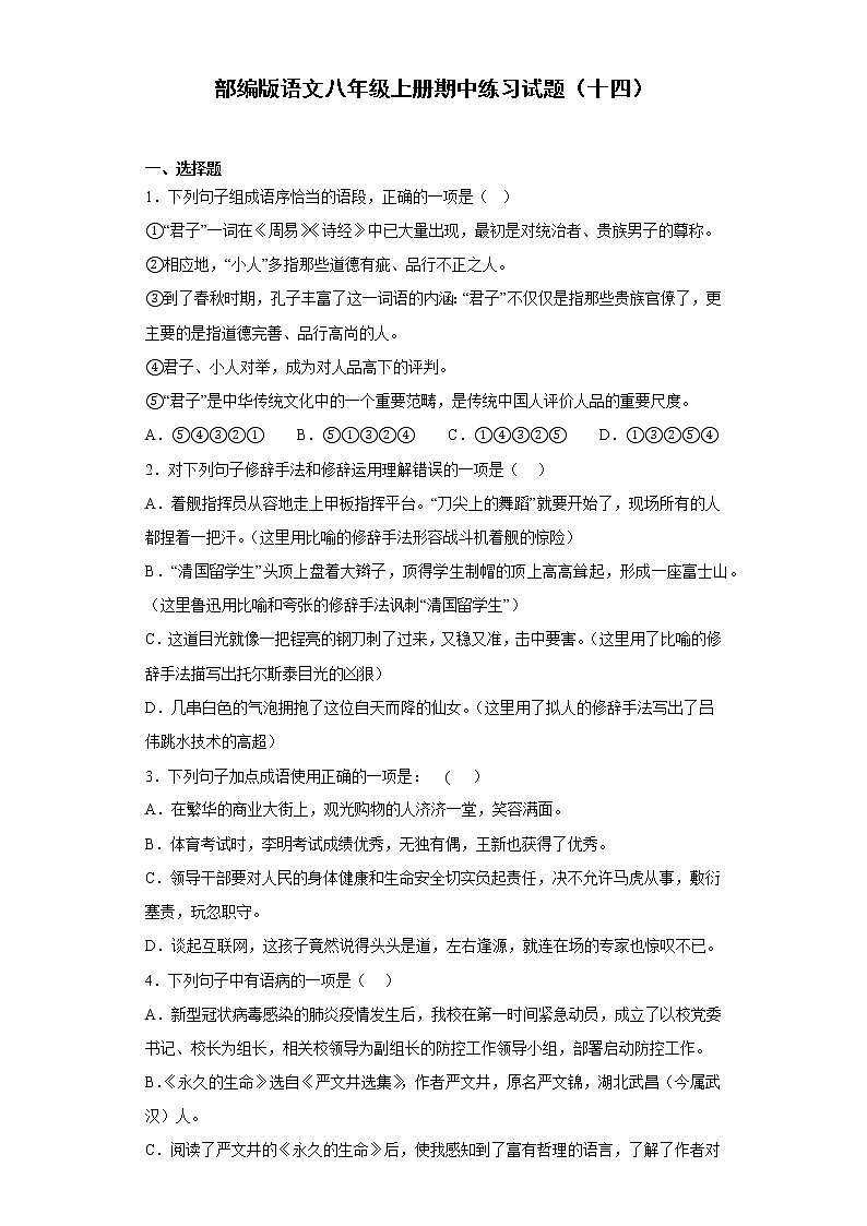 部编版语文八年级上册期中练习试题（十四）01