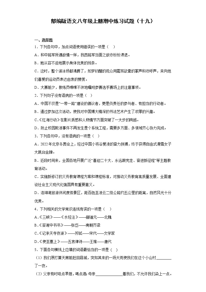 部编版语文八年级上册期中练习试题（十九）第1页