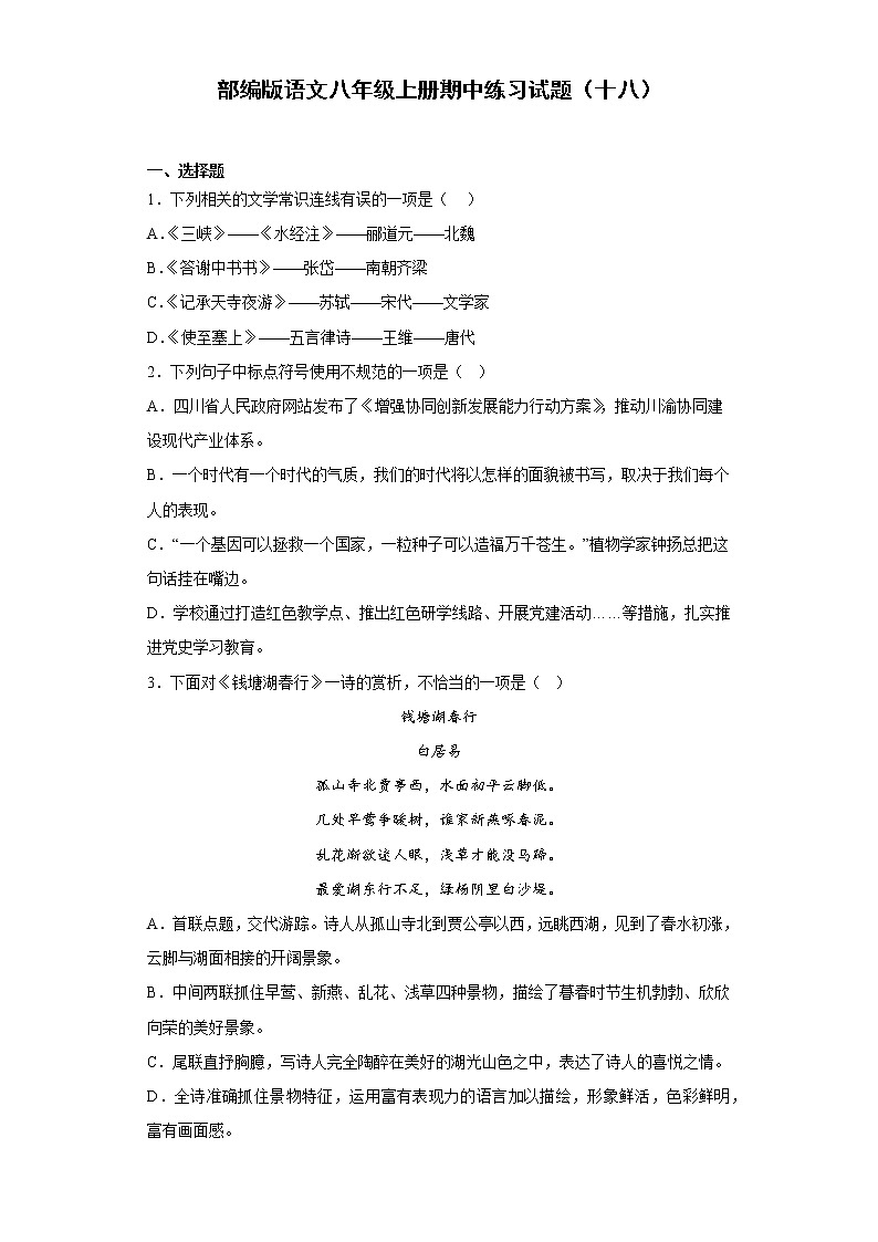 部编版语文八年级上册期中练习试题（十八）第1页