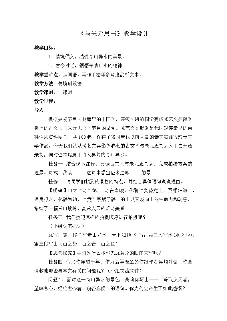 部编版初中语文八年级上册第三单元 12与朱元思书 教学设计01