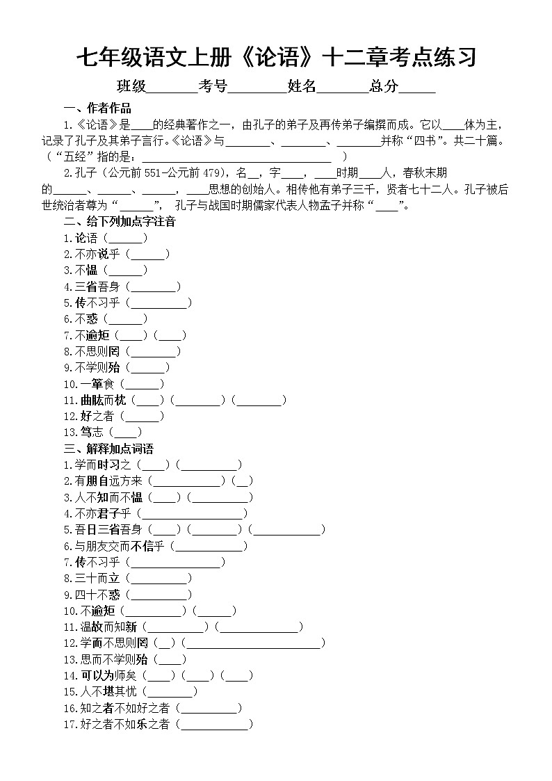 初中语文部编版七年级上册《论语》十二章高频考点汇总练习（附参考答案）第1页
