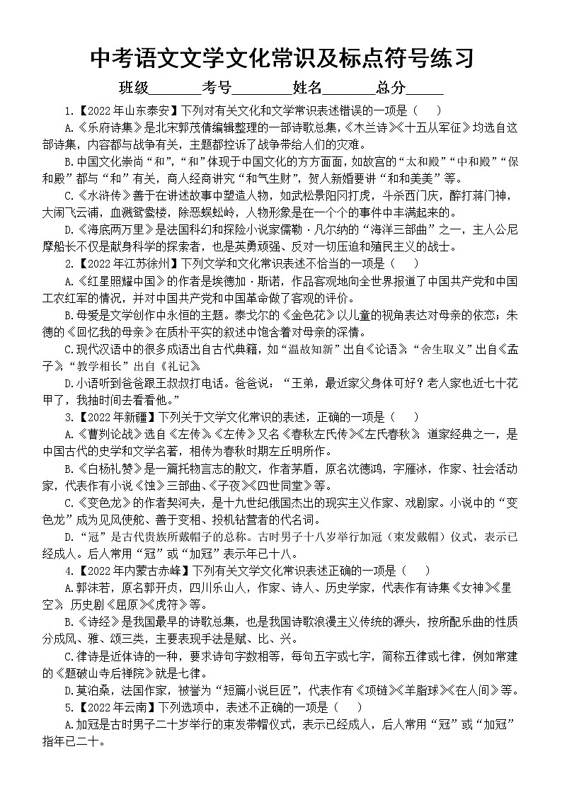 初中语文中考复习文学文化常识及标点符号专项练习（2022中考真题，附参考答案和解析）第1页