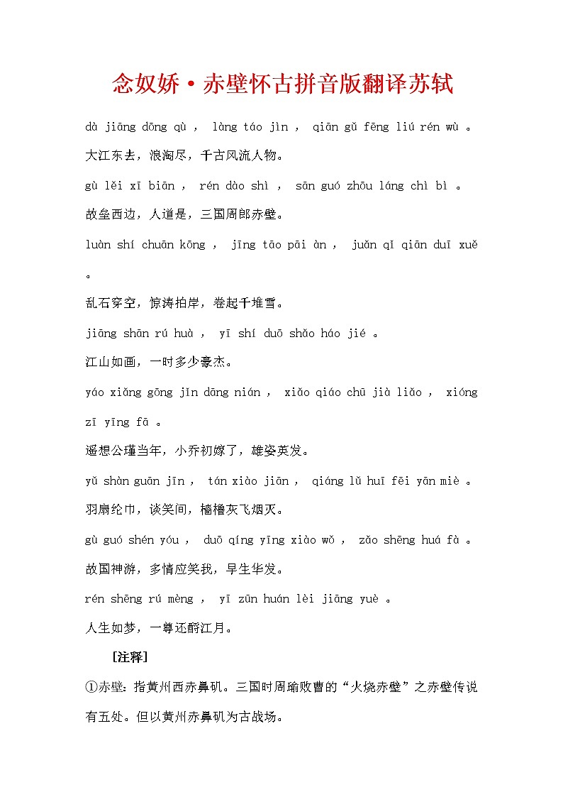 初中语文复习专题： 念奴娇•赤壁怀古拼音版及全文翻译第1页