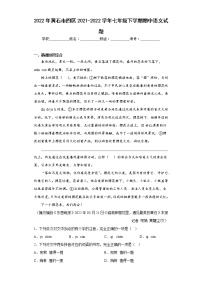 2022年黄石市四区2021-2022学年七年级下学期期中语文试题(含答案)