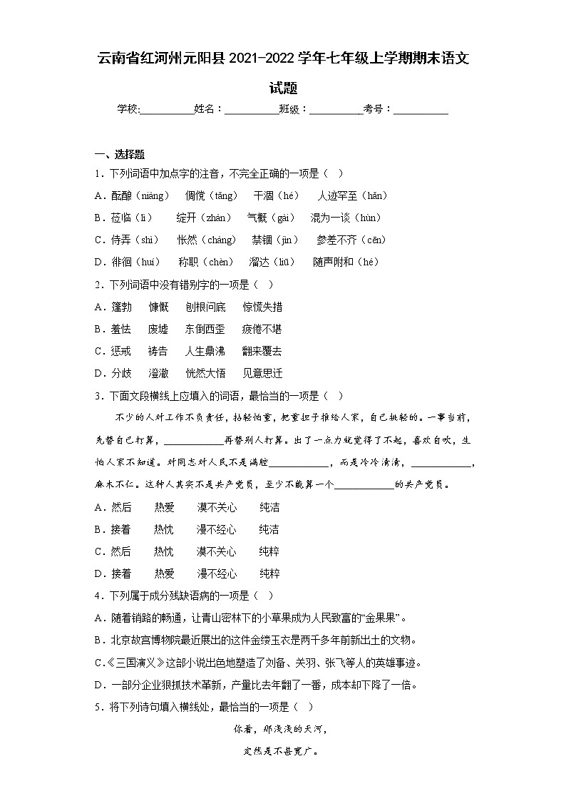 云南省红河州元阳县2021-2022学年七年级上学期期末语文试题(含答案)01