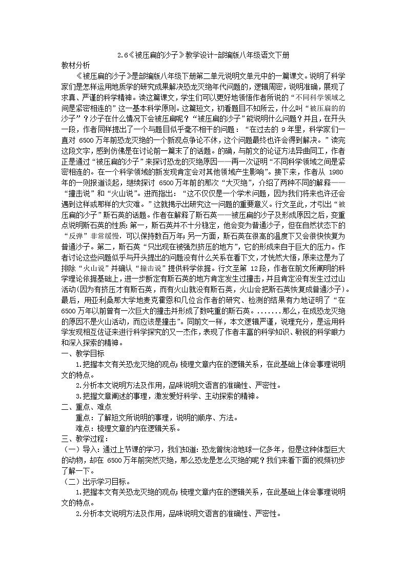 6.《阿西莫夫短文两篇——被压扁的沙子》教学设计第1页