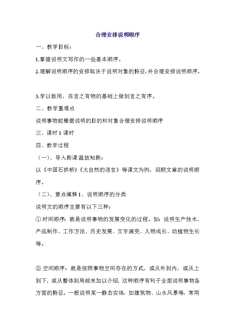 二单元《说明的顺序》教学设计101