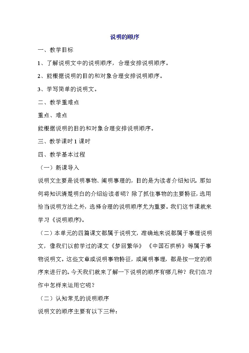 二单元《说明的顺序》教学设计201