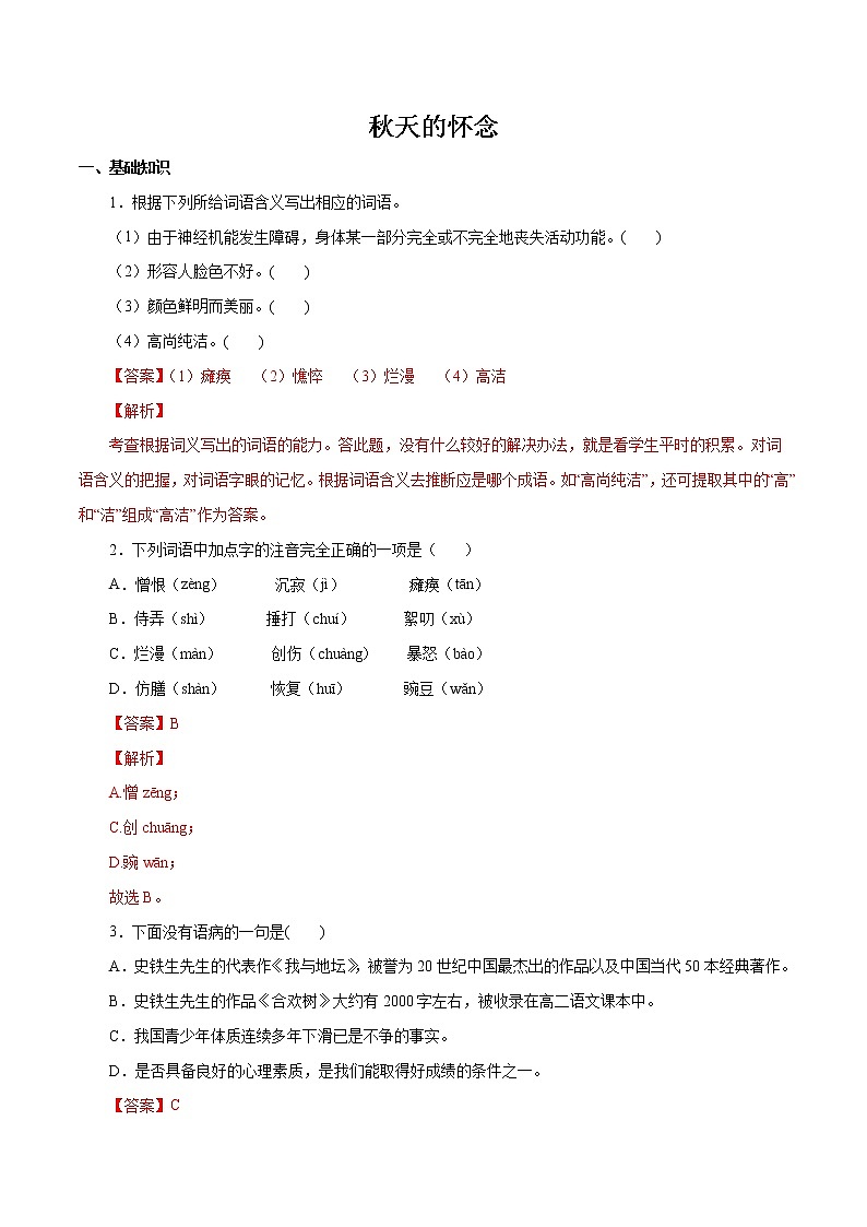 2022-2023学年七年级语文上册知识梳理与能力训练-02 秋天的怀念01