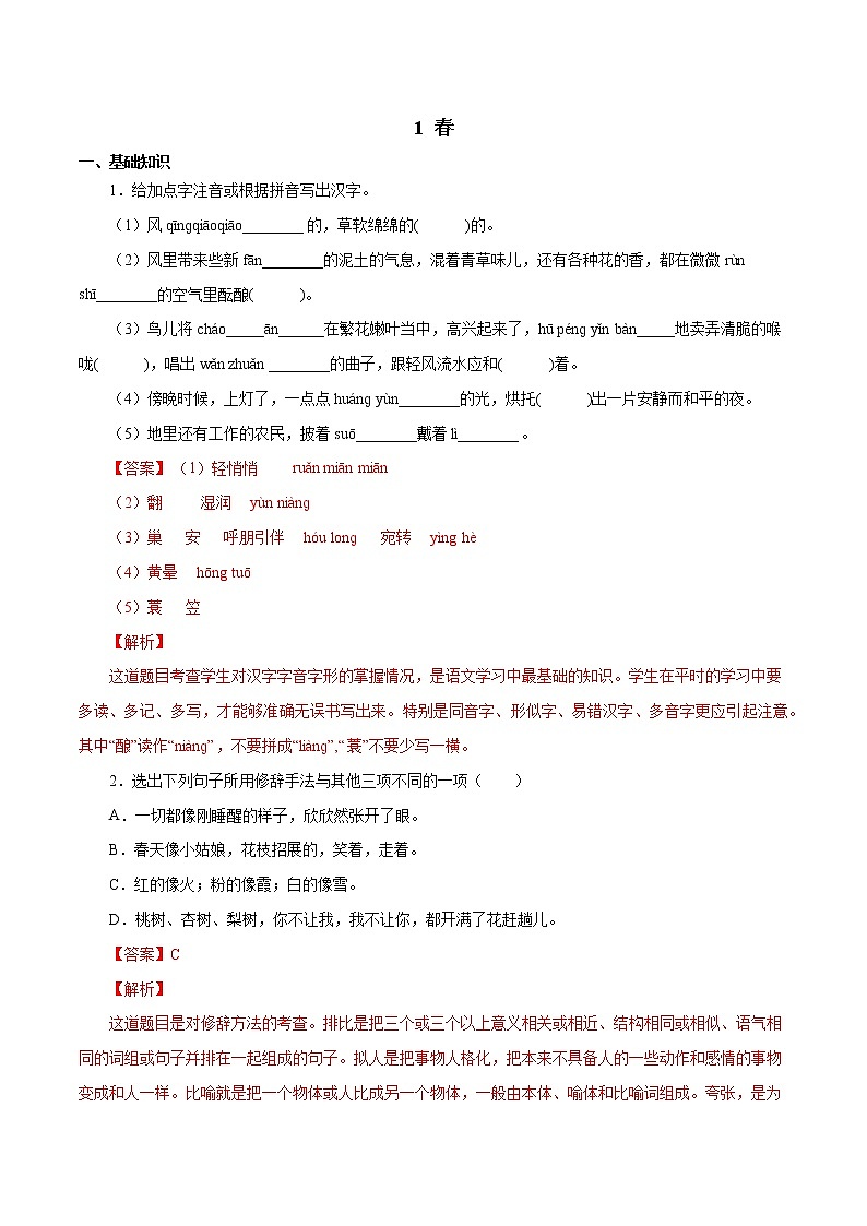 2022-2023学年七年级语文上册知识梳理与能力训练-02 春第1页