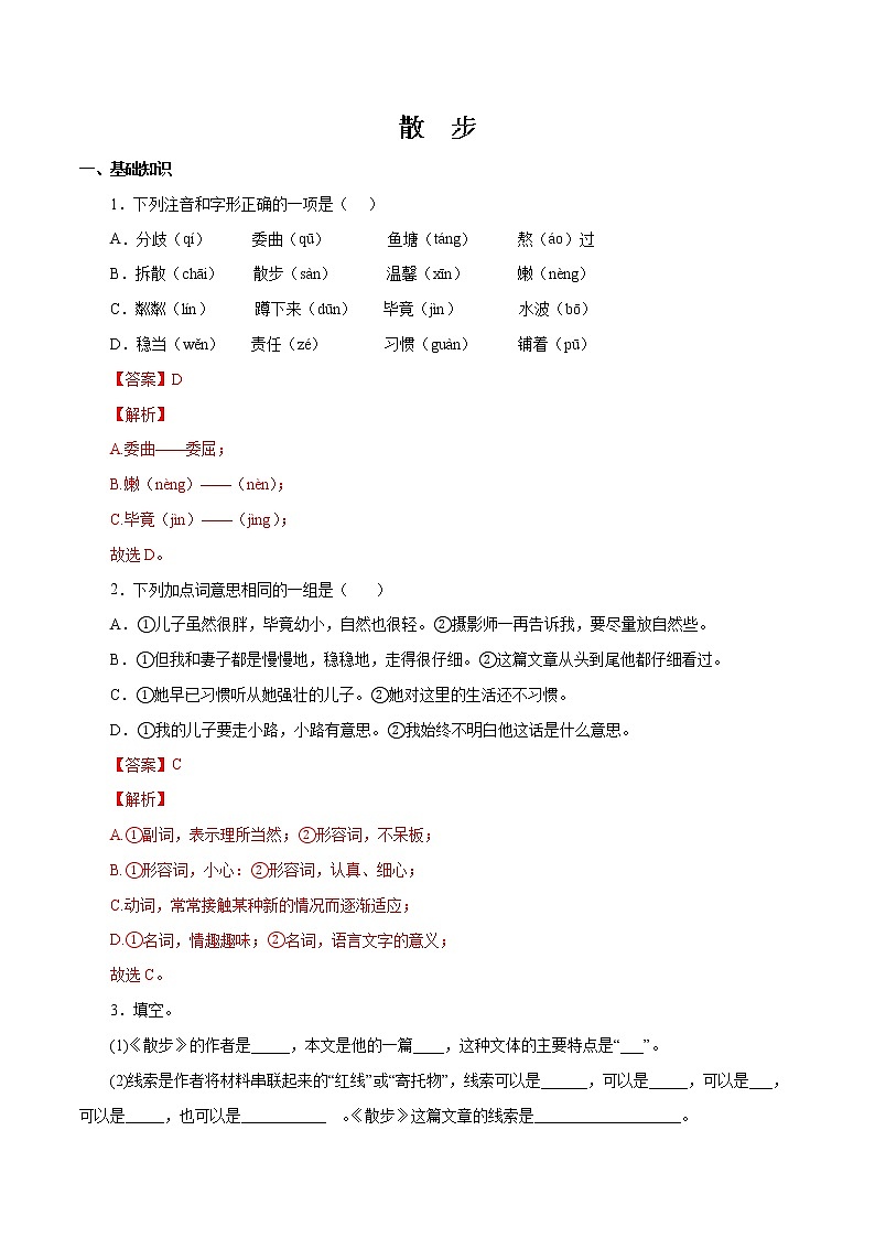 2022-2023学年七年级语文上册知识梳理与能力训练-03 散步01
