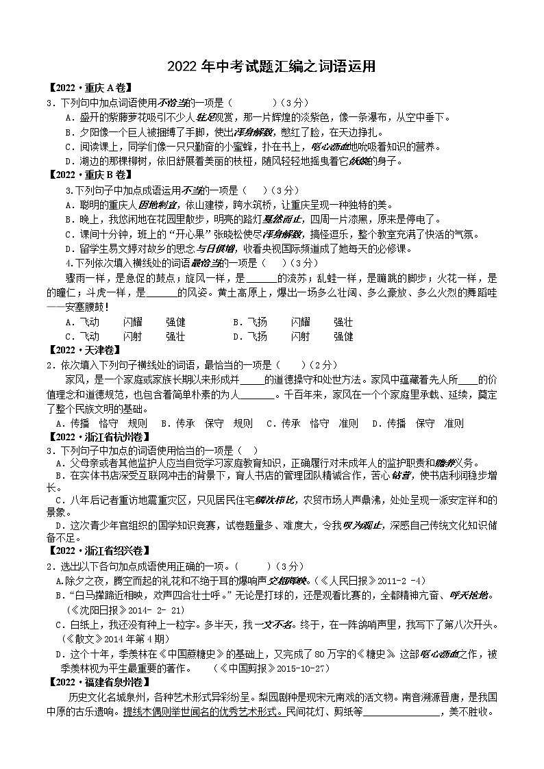 2022年中考语文汇编—词语运用（打印）第1页