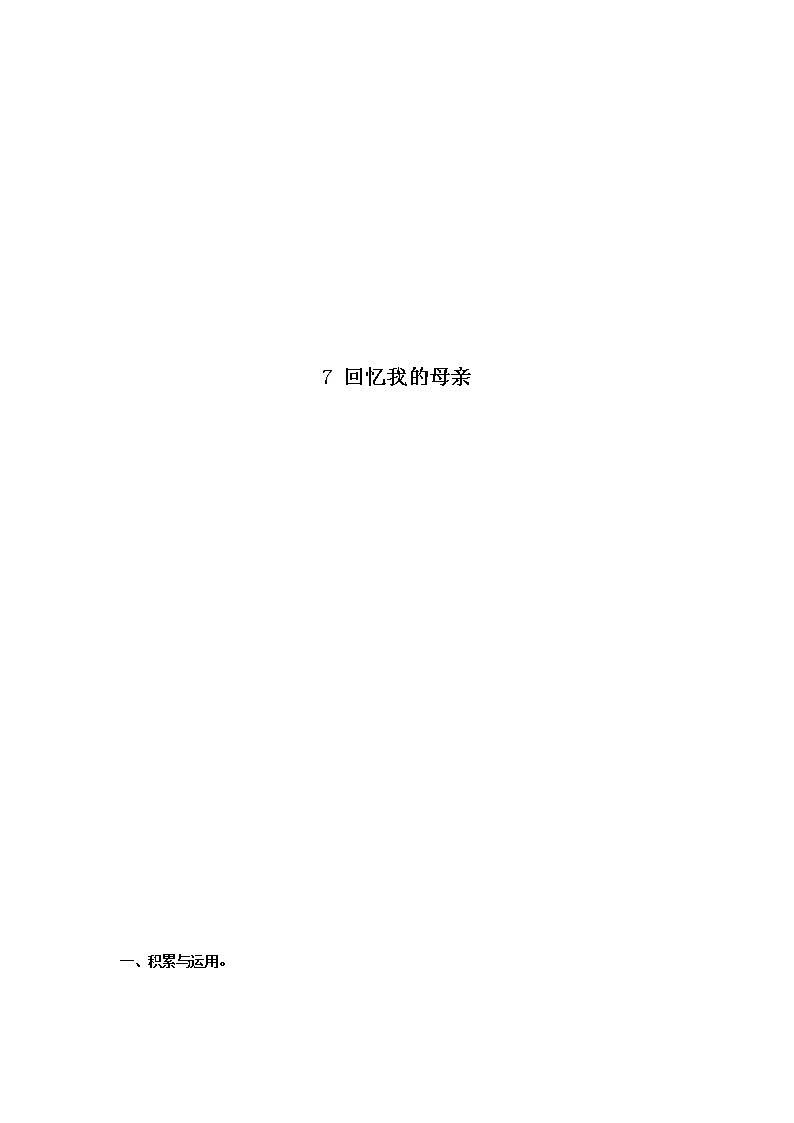 八年级语文上册知识梳理与能力训练（部编版）-专题03 回忆我的母亲01