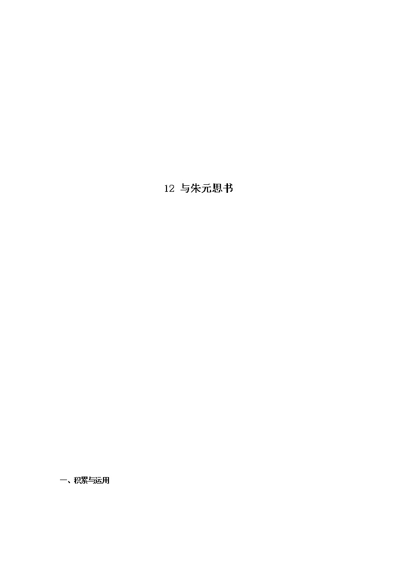 八年级语文上册知识梳理与能力训练（部编版）-专题04 与朱元思书-01