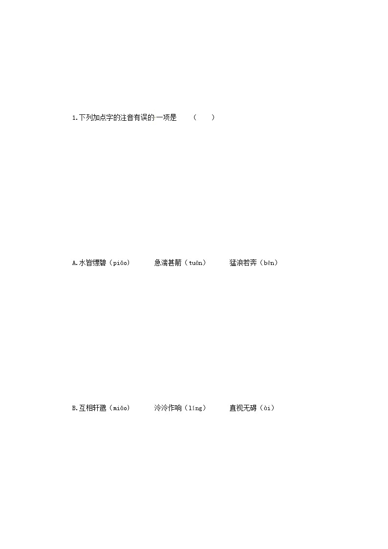 八年级语文上册知识梳理与能力训练（部编版）-专题04 与朱元思书-02