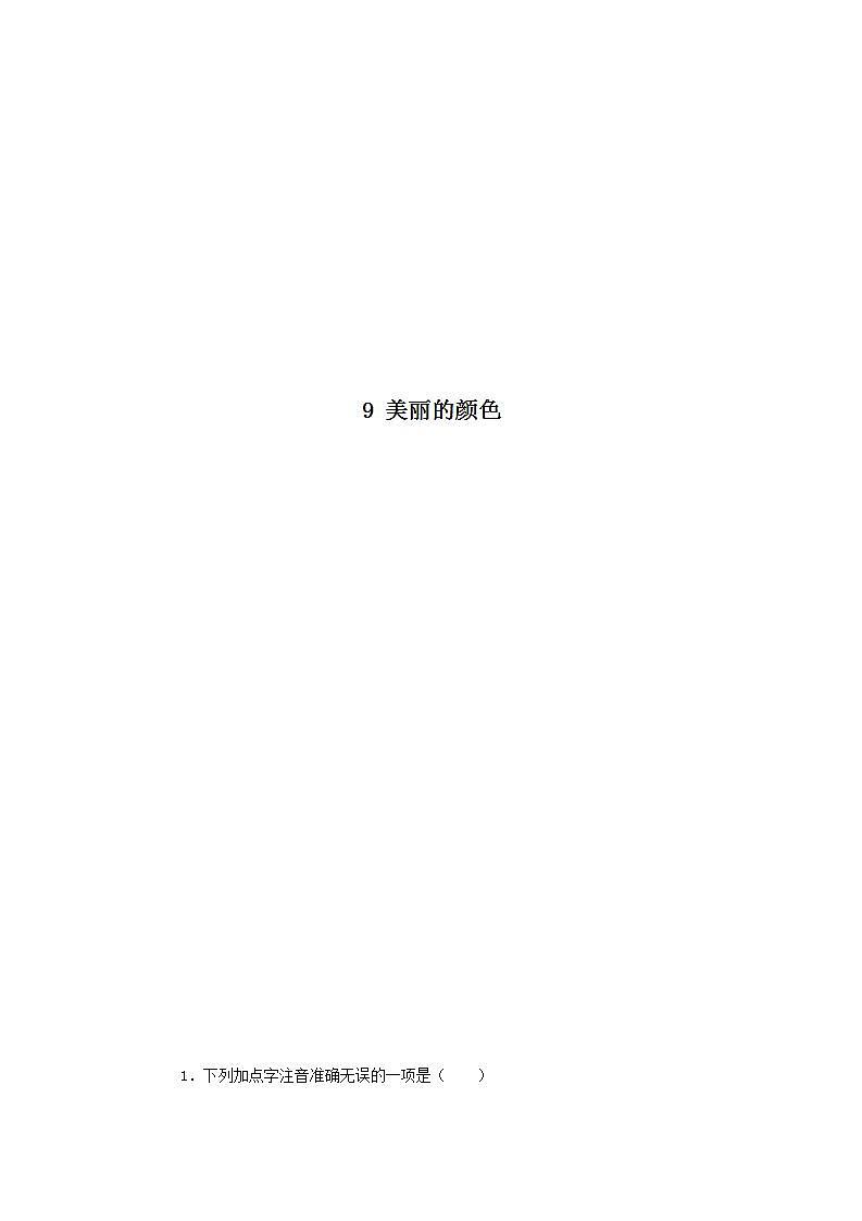 八年级语文上册知识梳理与能力训练（部编版）-专题05 美丽的颜色01