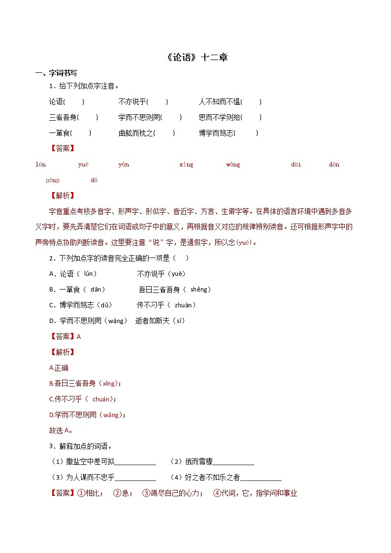2022-2023学年七年级语文上册知识梳理与能力训练-05《论语十二章》01