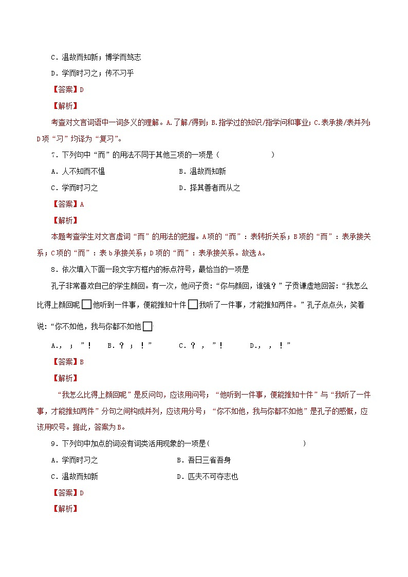 2022-2023学年七年级语文上册知识梳理与能力训练-05《论语十二章》03