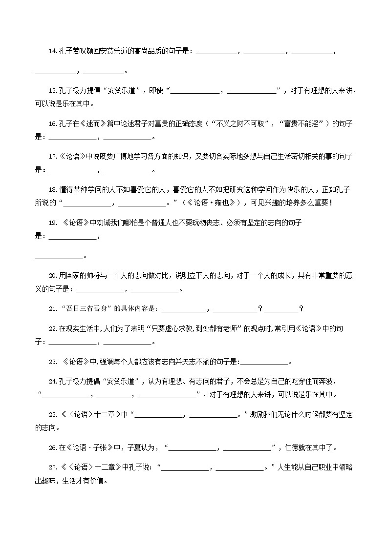 2022-2023学年七年级语文上册知识梳理与能力训练-06《论语十二章》理解性默写02