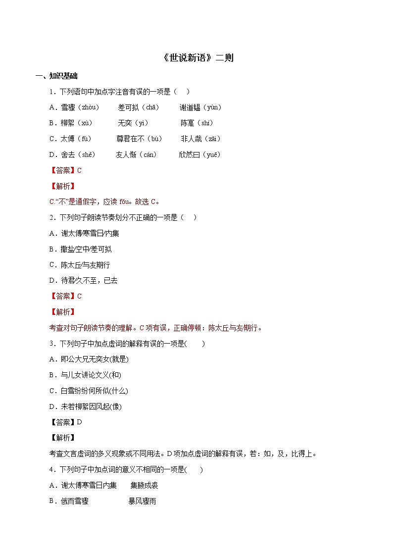 2022-2023学年七年级语文上册知识梳理与能力训练-05《世说新语》二则01