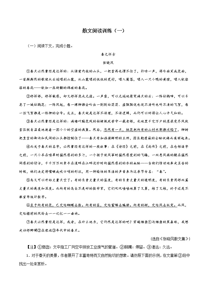 2022-2023学年七年级语文上册知识梳理与能力训练-08  散文阅读训练（一）第1页