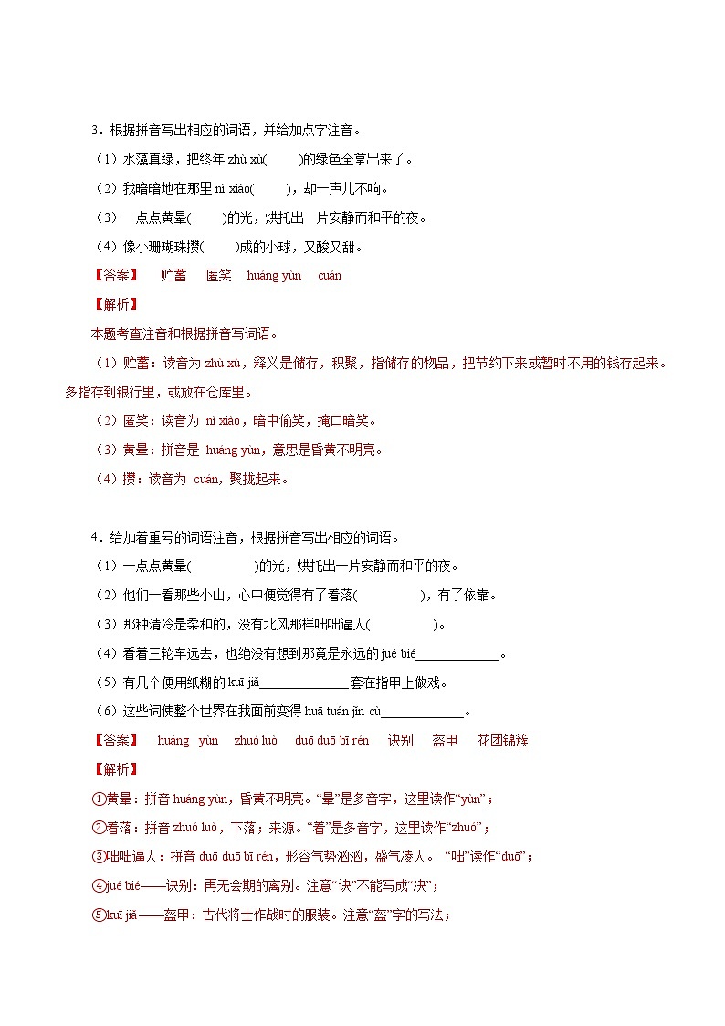 2022-2023学年七年级语文上册知识梳理与能力训练-10 1-3单元字音字形第2页