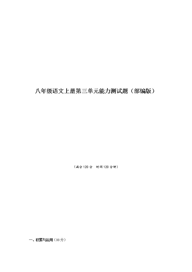 八年级语文上册知识梳理与能力训练（部编版）-专题10 第三单元能力测试题第1页