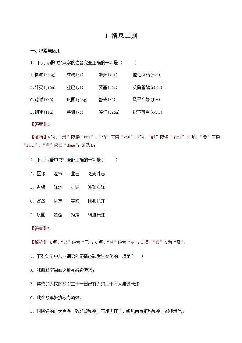 八年级语文上册知识梳理与能力训练（部编版）-专题02 消息二则-01