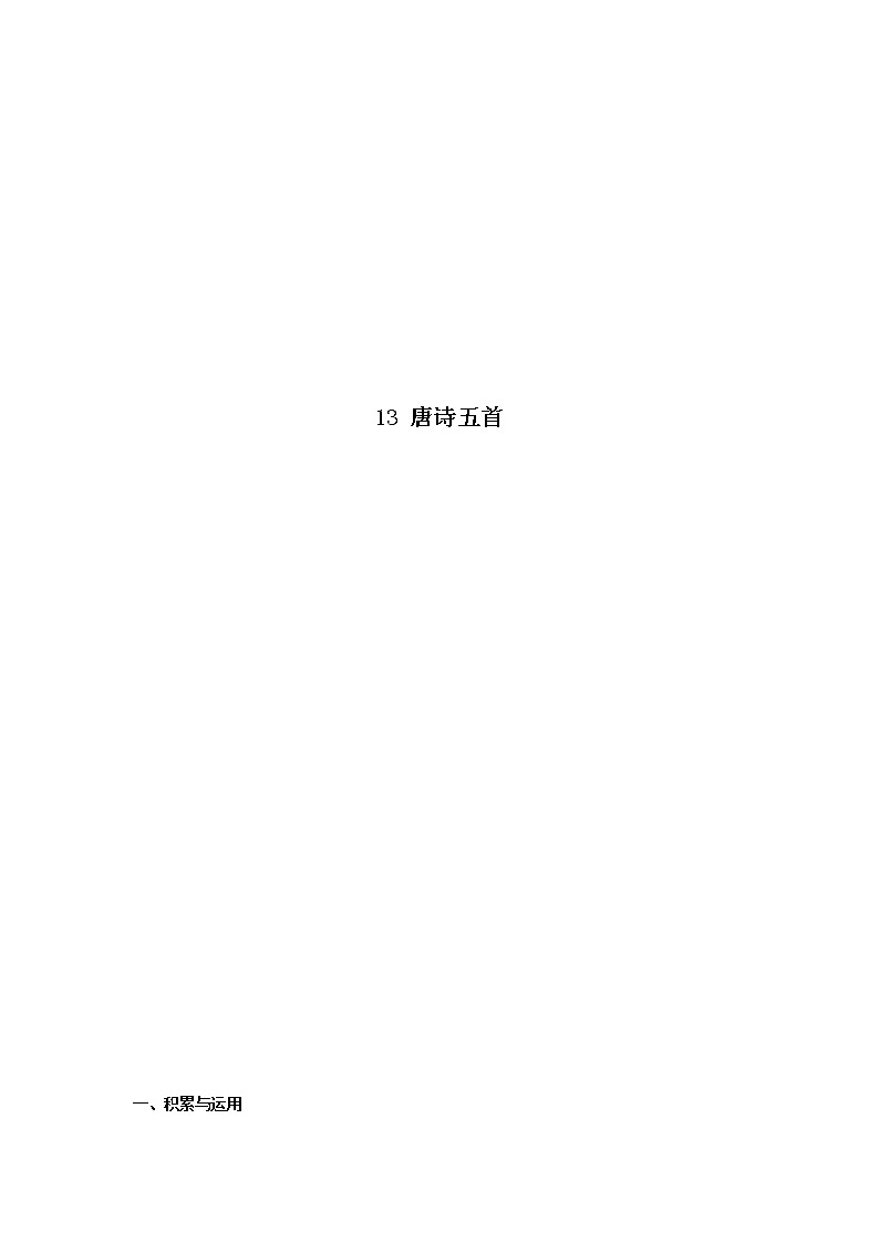 八年级语文上册知识梳理与能力训练（部编版）专题05 唐诗五首-01