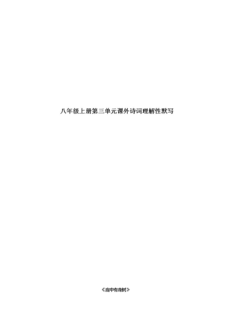 八年级语文上册知识梳理与能力训练（部编版）-专题07 第三单元课外诗词理解性默写01