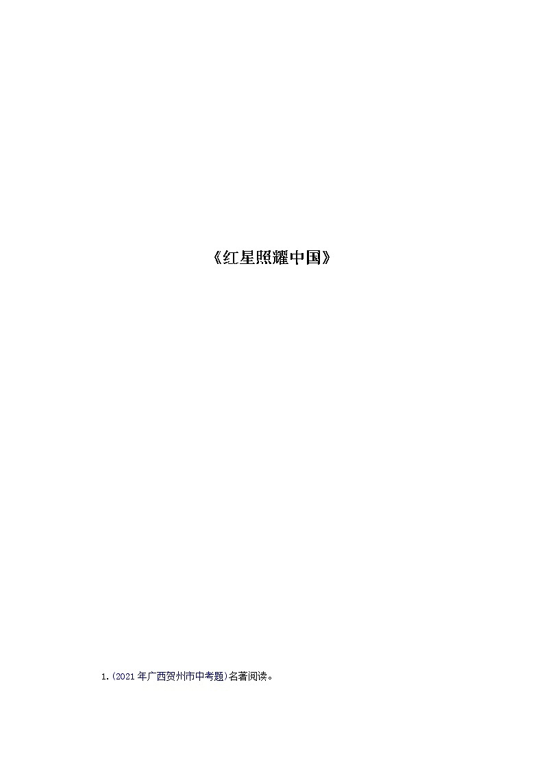 八年级语文上册知识梳理与能力训练（部编版）-专题08 《红星照耀中国》01